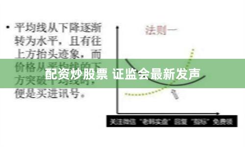 配资炒股票 证监会最新发声