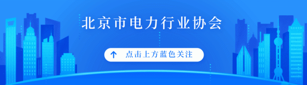 股票配资怎么个流程 关于转发《关于举办2024（第三届）电力建设数智化大会的通知》的通知