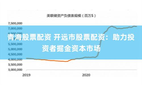 青海股票配资 开远市股票配资：助力投资者掘金资本市场