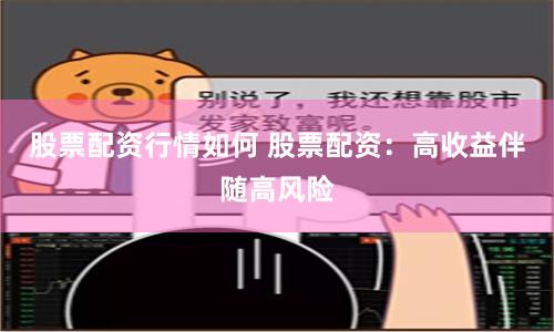 股票配资行情如何 股票配资：高收益伴随高风险
