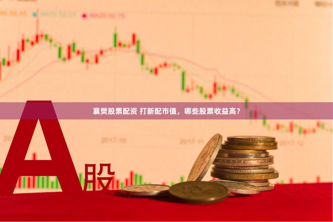 襄樊股票配资 打新配市值，哪些股票收益高？