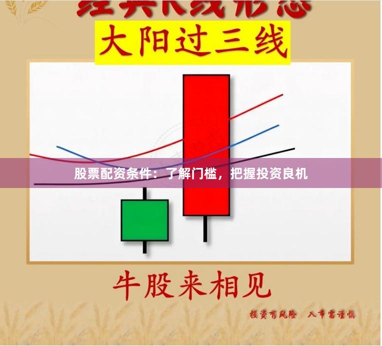 股票配资条件：了解门槛，把握投资良机