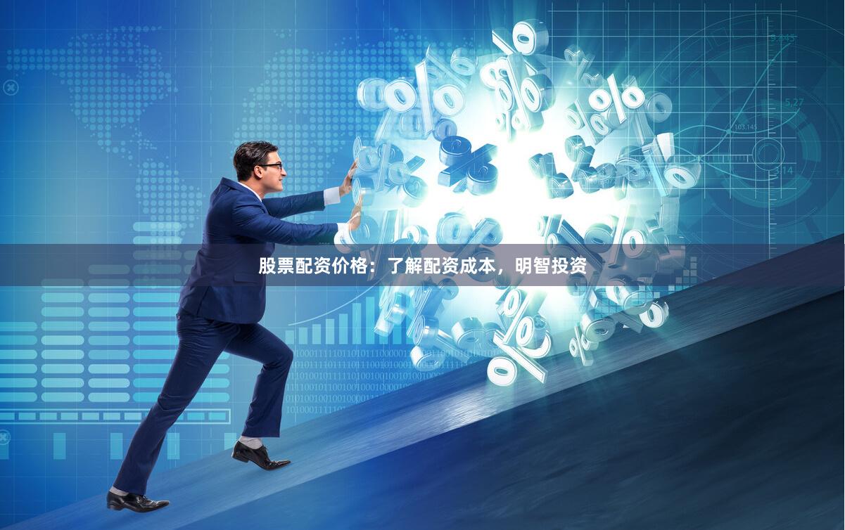 股票配资价格：了解配资成本，明智投资