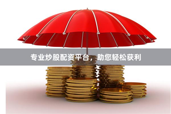 专业炒股配资平台，助您轻松获利