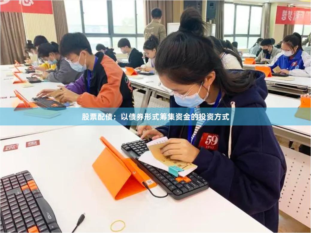 股票配债：以债券形式筹集资金的投资方式