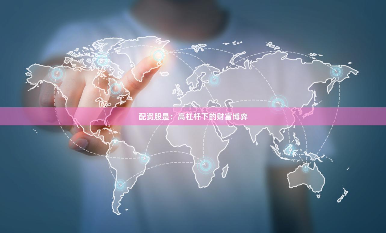配资股是：高杠杆下的财富博弈