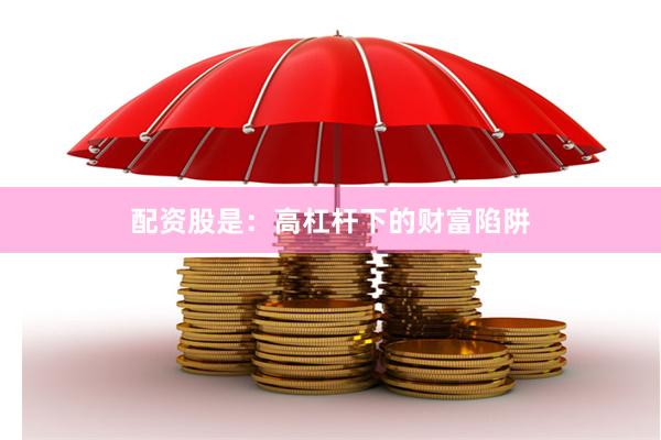 配资股是：高杠杆下的财富陷阱