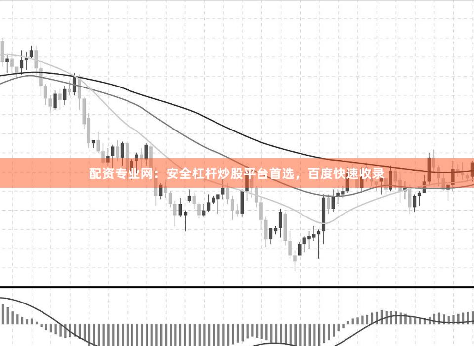 配资专业网：安全杠杆炒股平台首选，百度快速收录