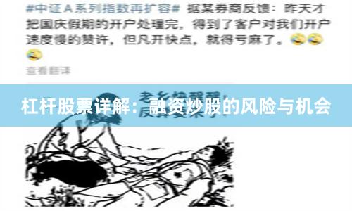 杠杆股票详解：融资炒股的风险与机会