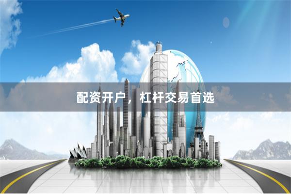 配资开户，杠杆交易首选