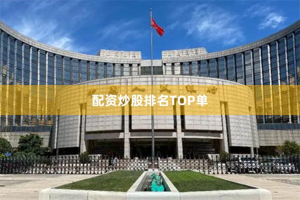 配资炒股排名TOP单