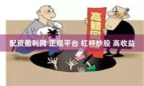 配资盈利网 正规平台 杠杆炒股 高收益