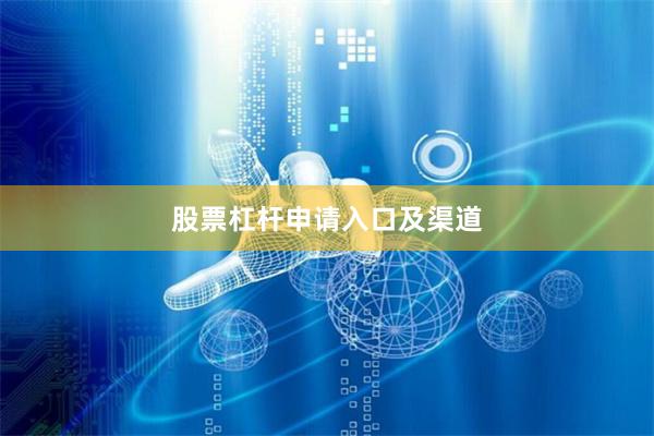 股票杠杆申请入口及渠道