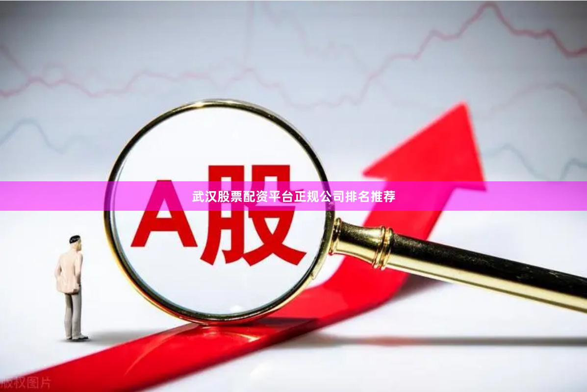 武汉股票配资平台正规公司排名推荐