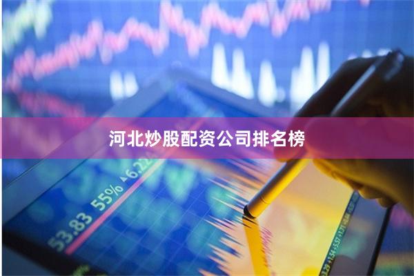 河北炒股配资公司排名榜