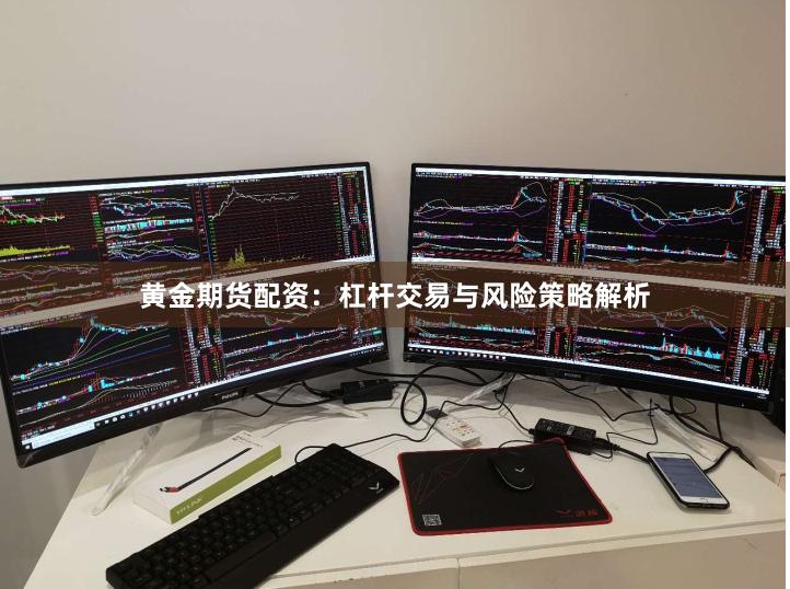 黄金期货配资:杠杆交易与风险策略解析