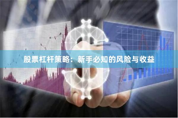 股票杠杆策略：新手必知的风险与收益