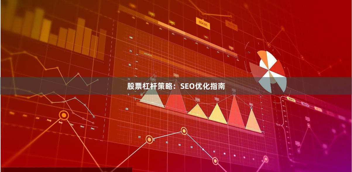 股票杠杆策略：SEO优化指南