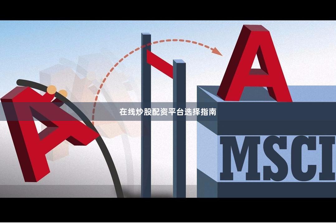 在线炒股配资平台选择指南