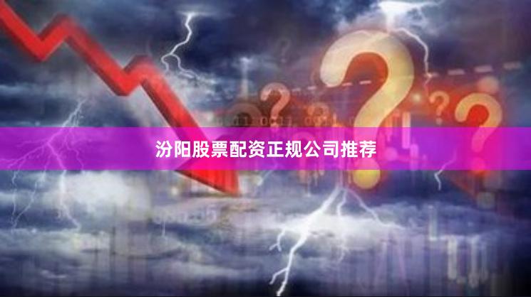 汾阳股票配资正规公司推荐