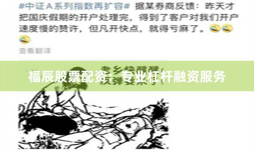 福辰股票配资：专业杠杆融资服务
