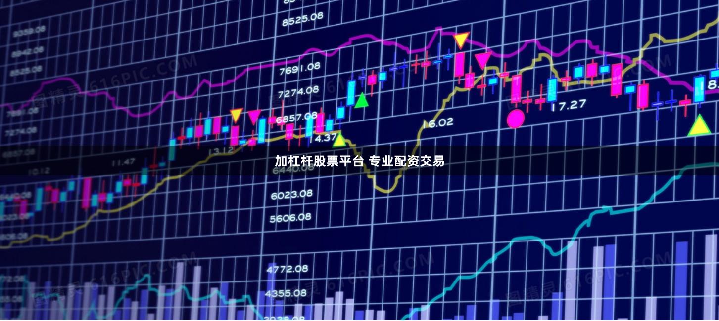 加杠杆股票平台 专业配资交易