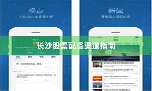 长沙股票配资渠道指南