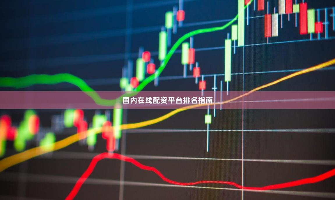国内在线配资平台排名指南